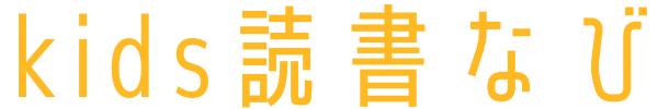 kids読書なび